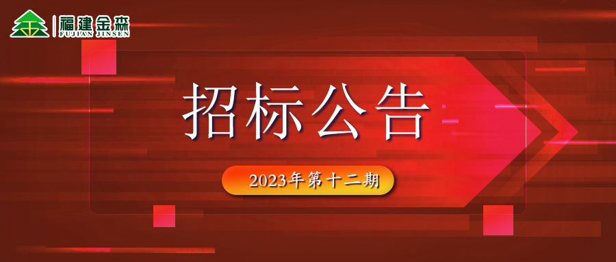 20231208（第十二期）福建金森林業(yè)股份有限公司木材定產定銷競買交易項目