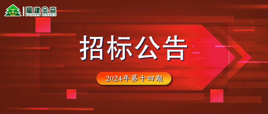 木材定產定銷競買交易項目招標公告第十四期