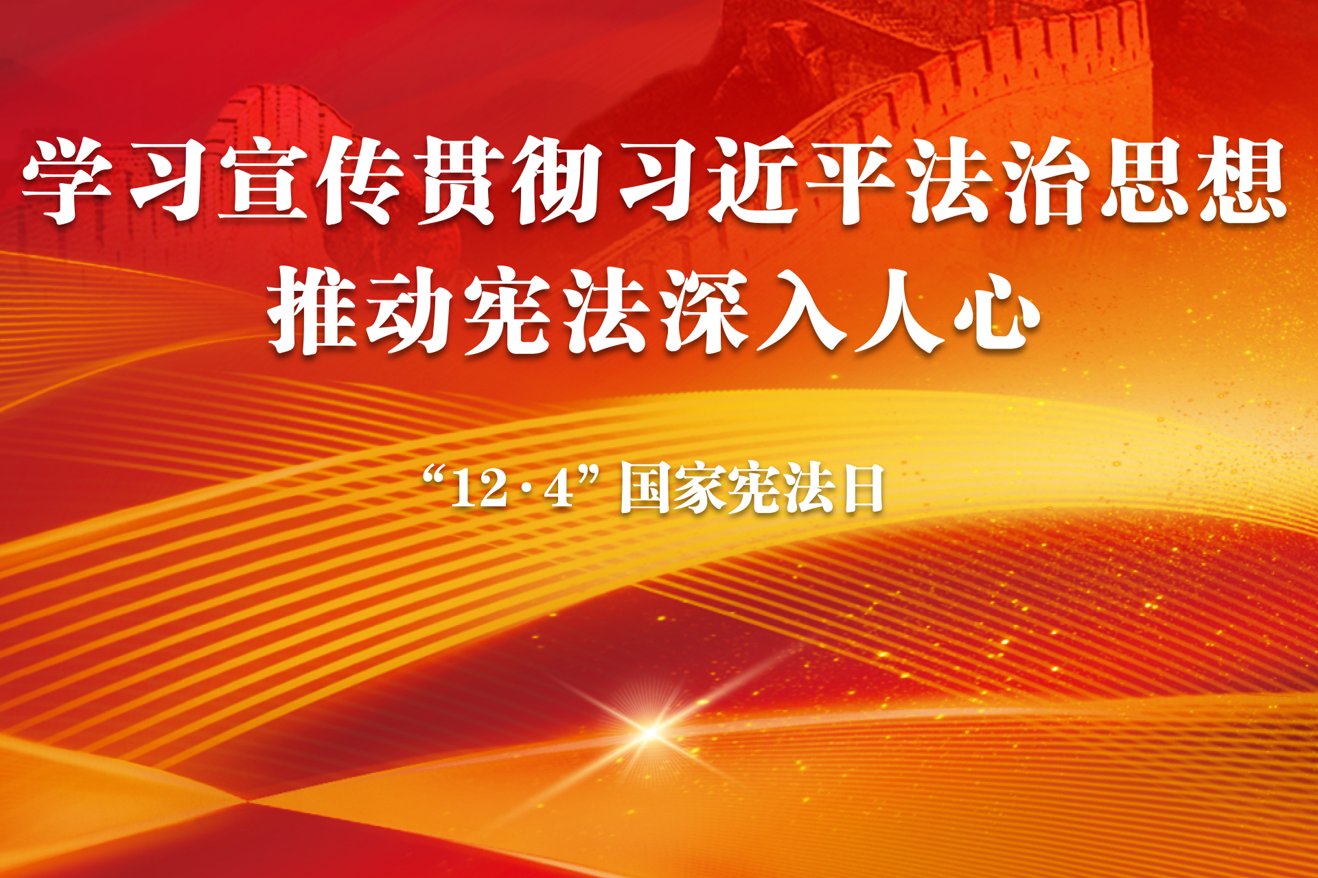 2025年全國憲法宣傳周